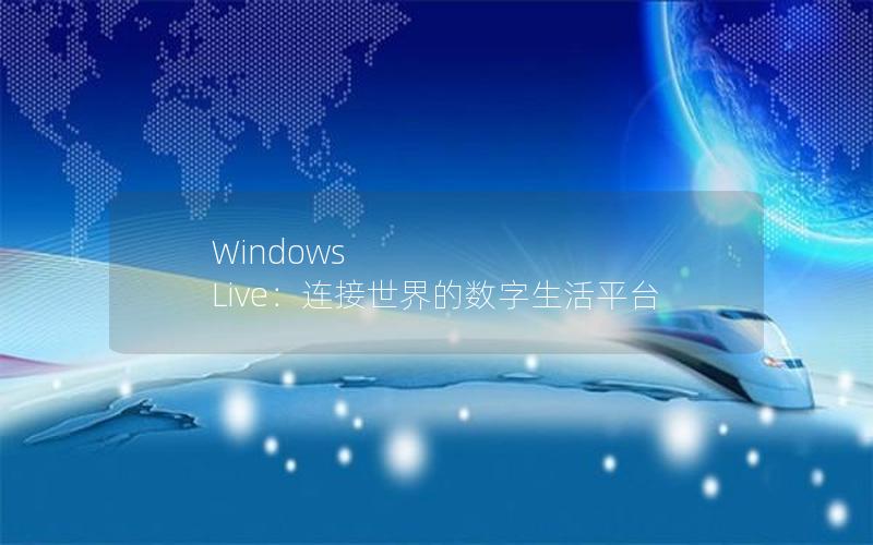 Windows Live：连接世界的数字生活平台