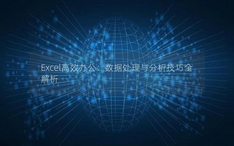 Excel高效办公：数据处理与分析技巧全解析