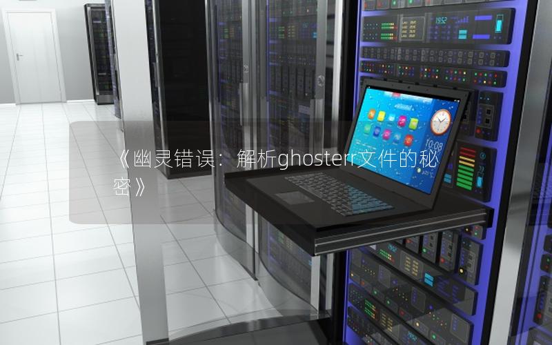 《幽灵错误：解析ghosterr文件的秘密》