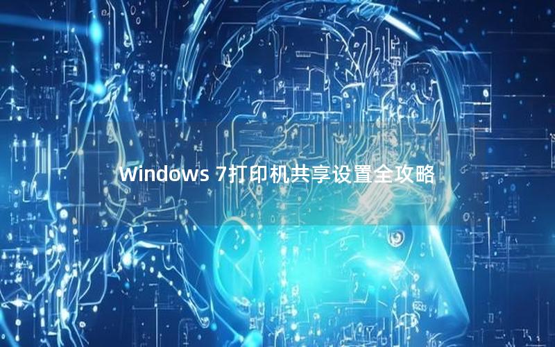 Windows 7打印机共享设置全攻略