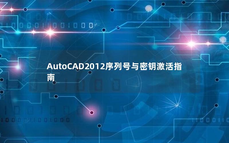 AutoCAD2012序列号与密钥激活指南