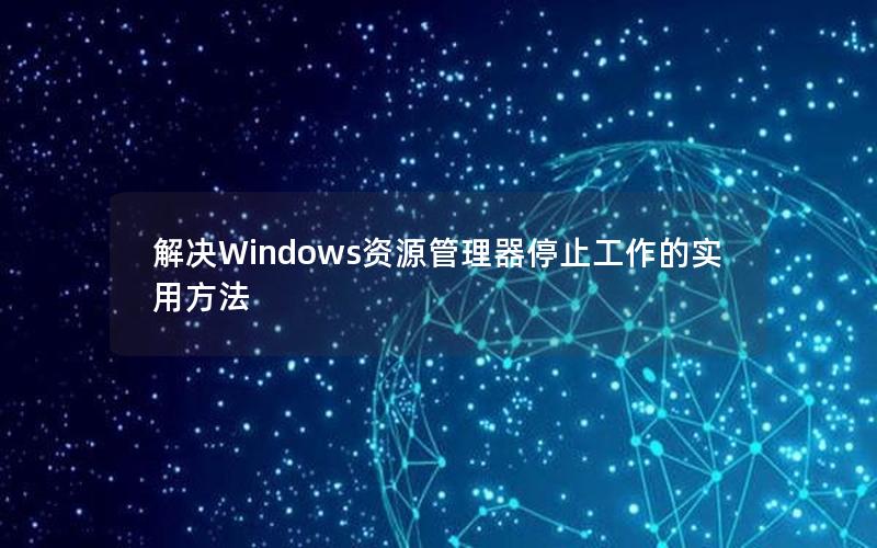 解决Windows资源管理器停止工作的实用方法