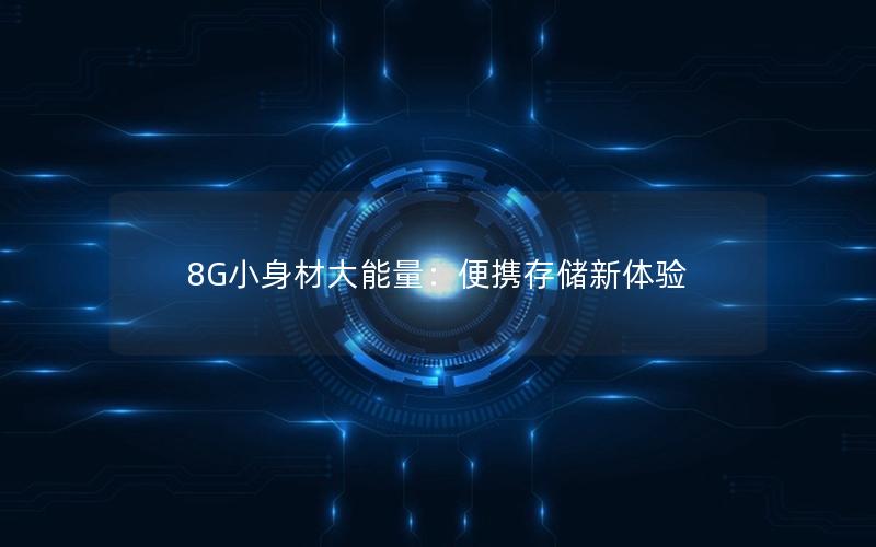 8G小身材大能量：便携存储新体验