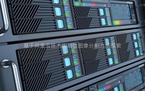 基于阿里云技术的高效图像分割方法探索