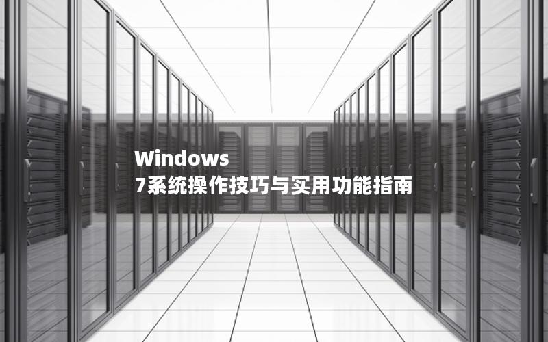 Windows 7系统操作技巧与实用功能指南