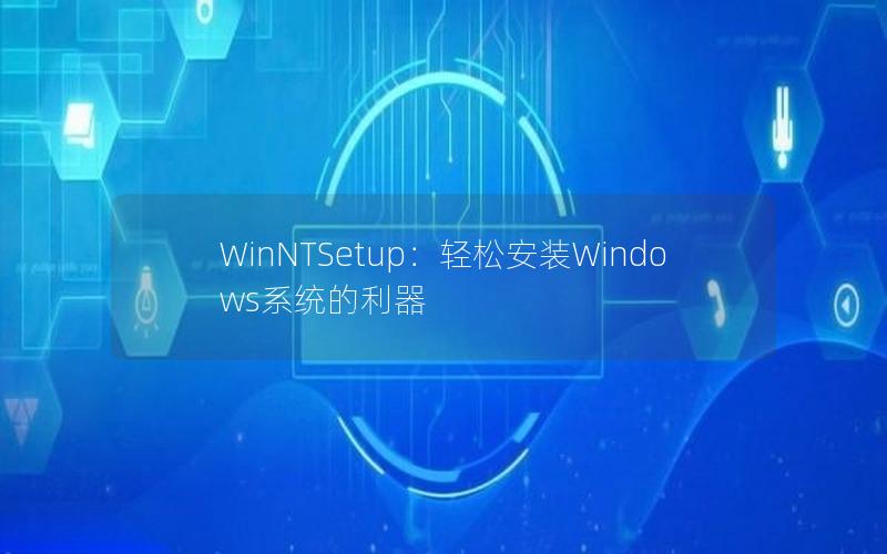 WinNTSetup：轻松安装Windows系统的利器