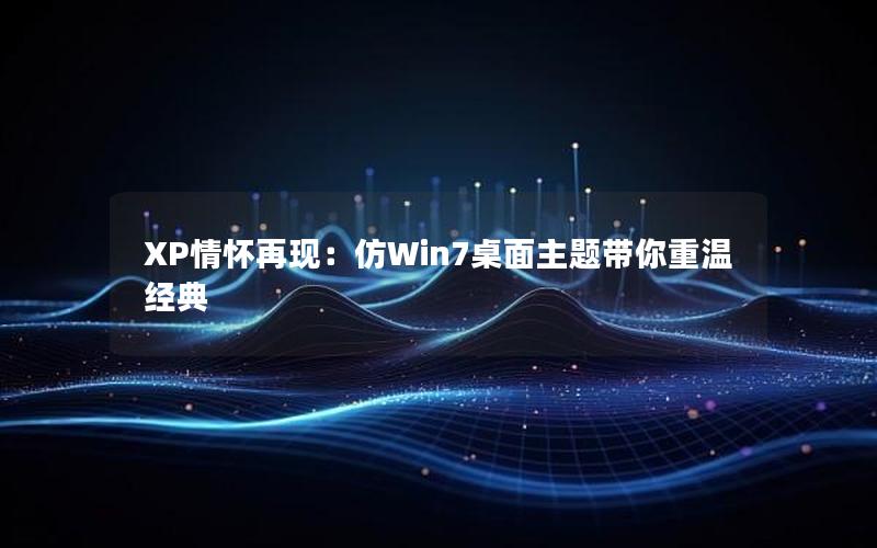 XP情怀再现：仿Win7桌面主题带你重温经典