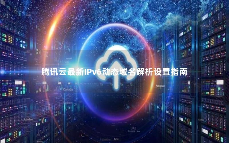 腾讯云最新IPv6动态域名解析设置指南