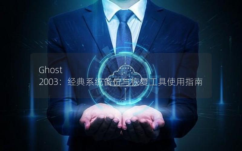 Ghost 2003：经典系统备份与恢复工具使用指南