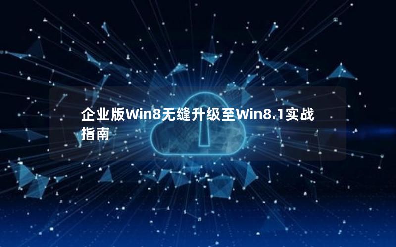 企业版Win8无缝升级至Win8.1实战指南