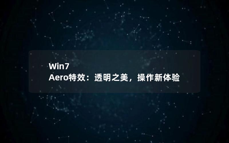 Win7 Aero特效：透明之美，操作新体验