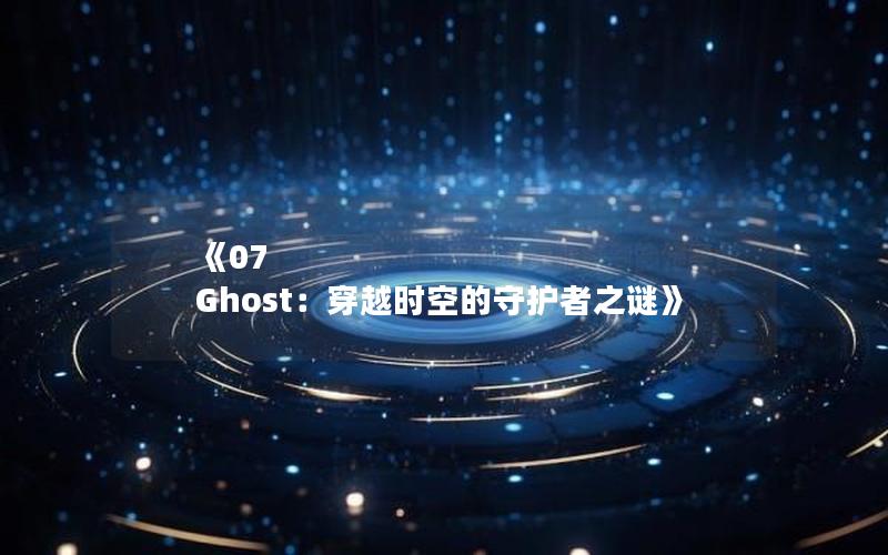 《07 Ghost：穿越时空的守护者之谜》