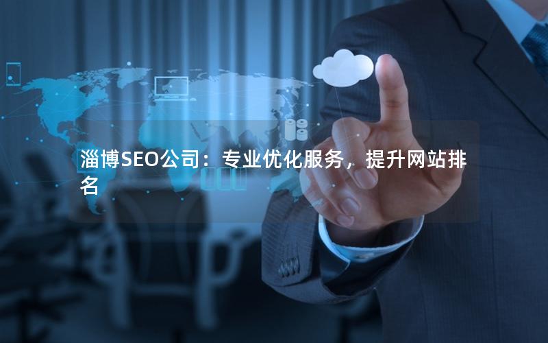 淄博SEO公司：专业优化服务，提升网站排名