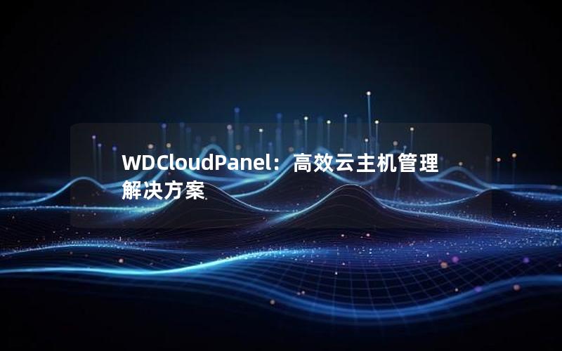 WDCloudPanel：高效云主机管理解决方案