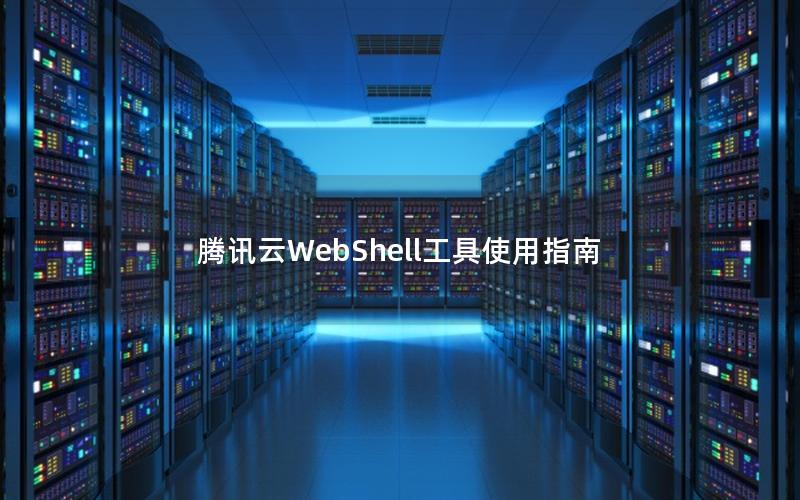 腾讯云WebShell工具使用指南