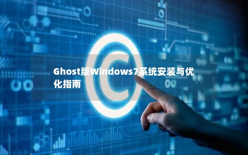 Ghost版Windows7系统安装与优化指南