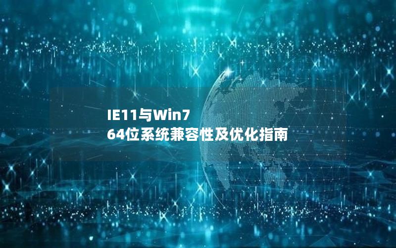 IE11与Win7 64位系统兼容性及优化指南