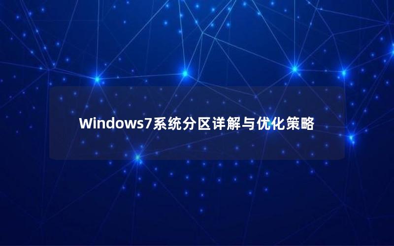 Windows7系统分区详解与优化策略