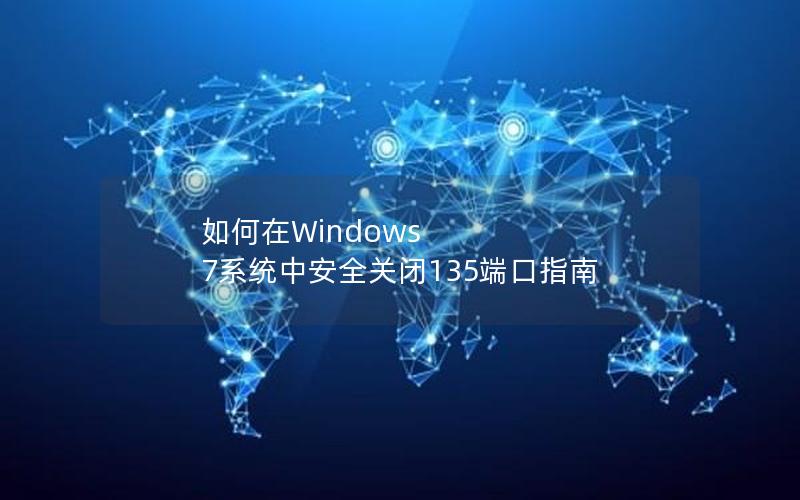 如何在Windows 7系统中安全关闭135端口指南