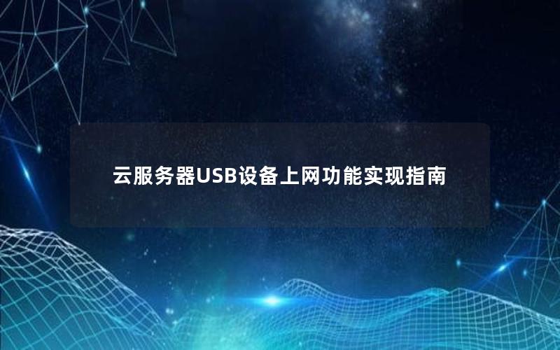 云服务器USB设备上网功能实现指南