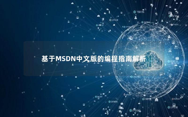 基于MSDN中文版的编程指南解析