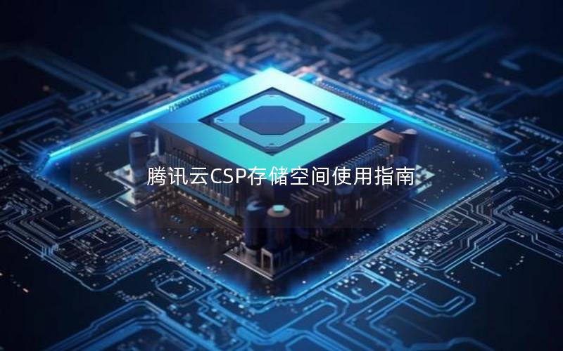 腾讯云CSP存储空间使用指南