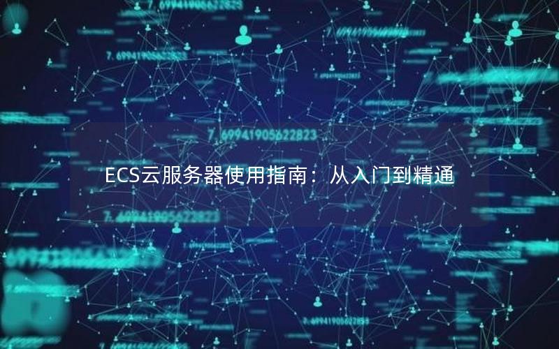 ECS云服务器使用指南：从入门到精通