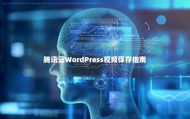 腾讯云WordPress视频保存指南