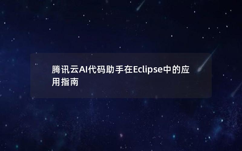 腾讯云AI代码助手在Eclipse中的应用指南