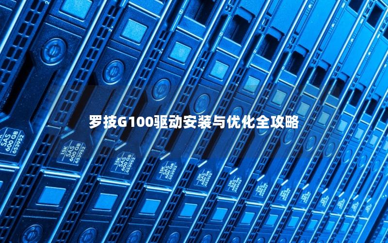 罗技G100驱动安装与优化全攻略