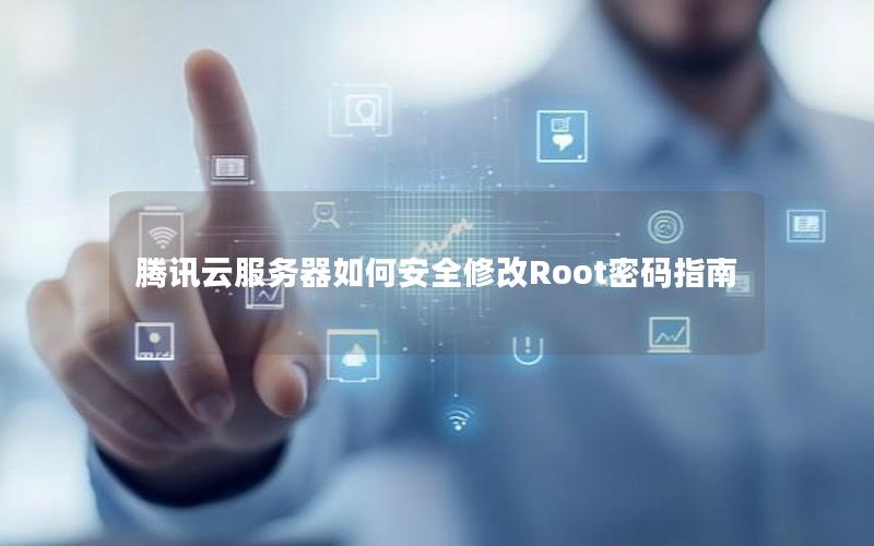 腾讯云服务器如何安全修改Root密码指南