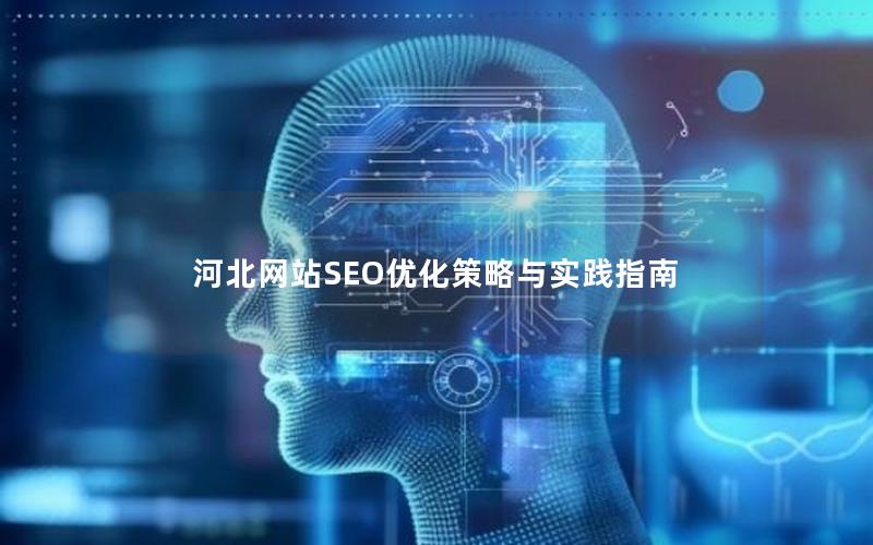 河北网站SEO优化策略与实践指南