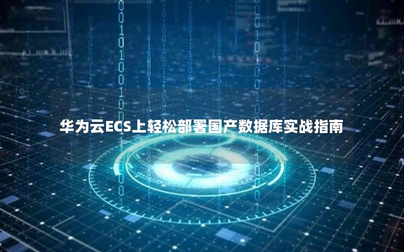 华为云ECS上轻松部署国产数据库实战指南