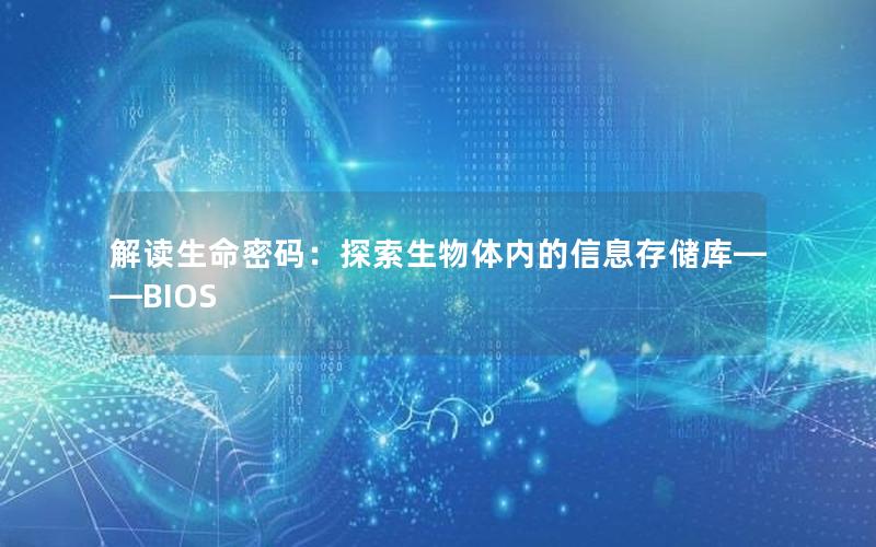 解读生命密码：探索生物体内的信息存储库——BIOS