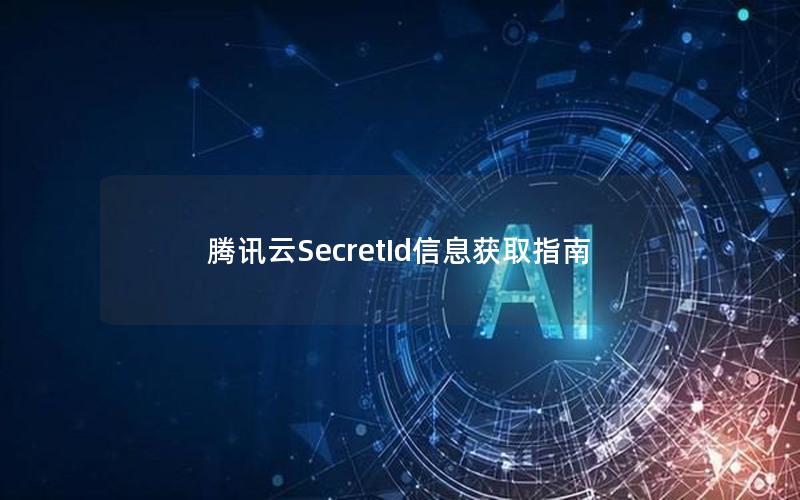 腾讯云SecretId信息获取指南