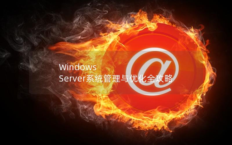 Windows Server系统管理与优化全攻略