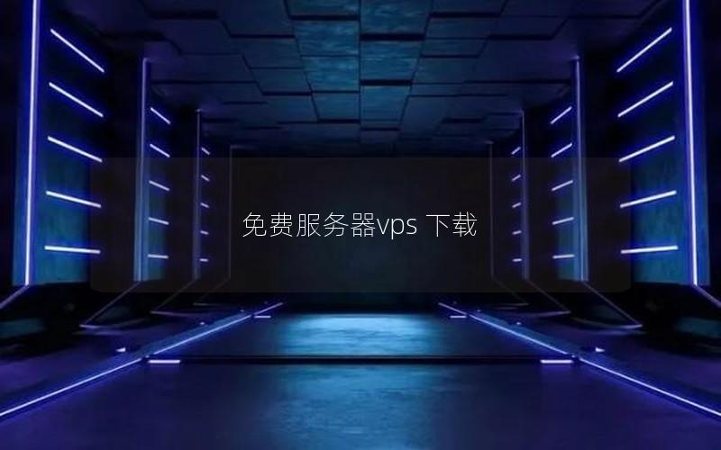 免费服务器vps 下载