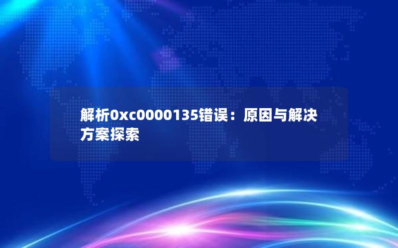 解析0xc0000135错误：原因与解决方案探索