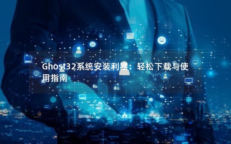 Ghost32系统安装利器：轻松下载与使用指南