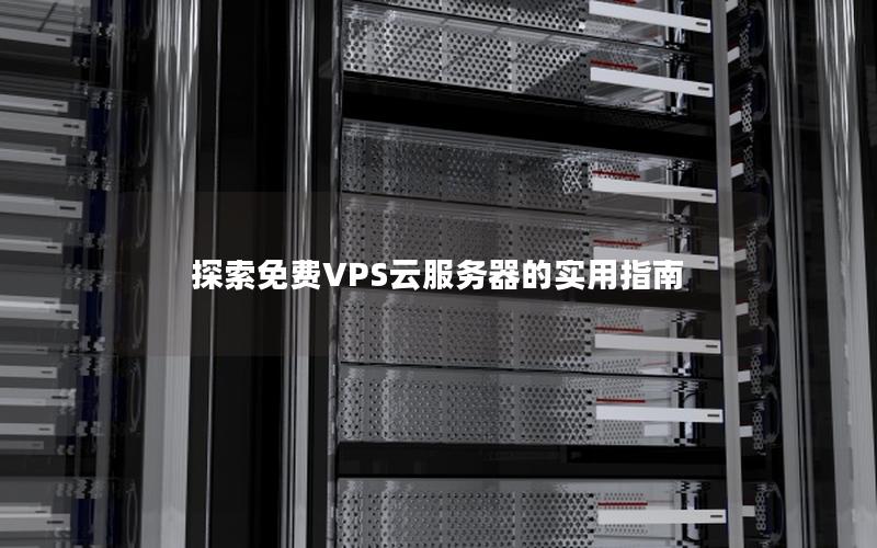 探索免费VPS云服务器的实用指南