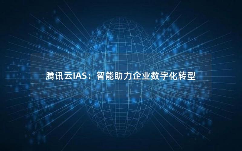 腾讯云IAS：智能助力企业数字化转型