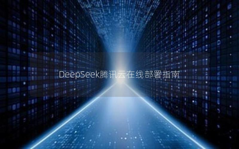 DeepSeek腾讯云在线部署指南