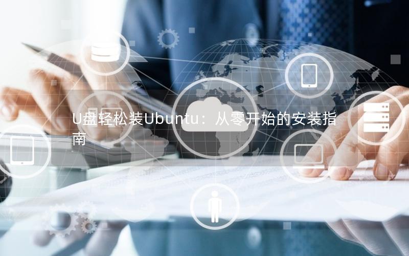 U盘轻松装Ubuntu：从零开始的安装指南