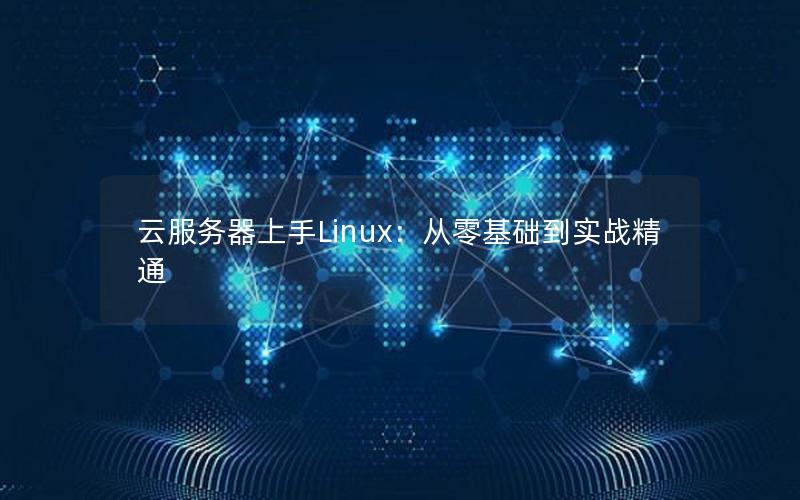 云服务器上手Linux：从零基础到实战精通