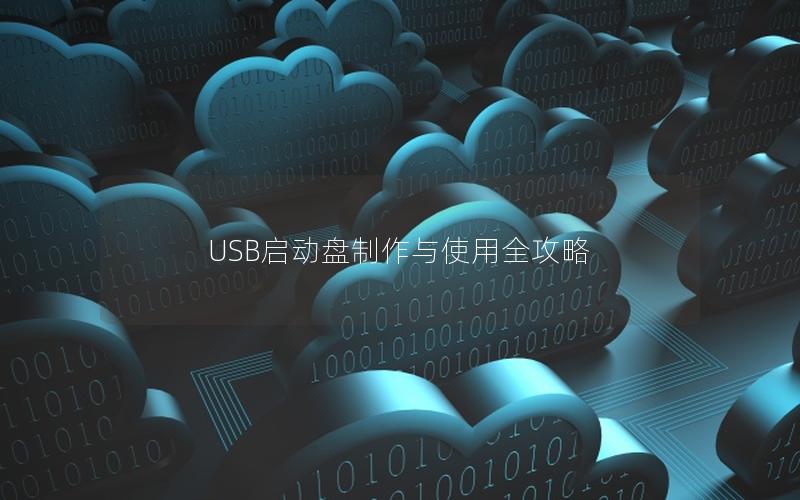 USB启动盘制作与使用全攻略