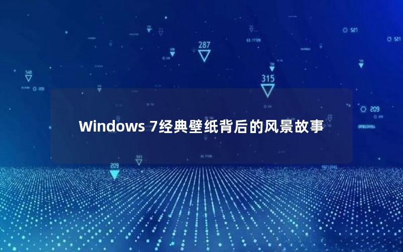 Windows 7经典壁纸背后的风景故事