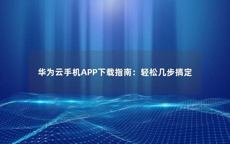 华为云手机APP下载指南：轻松几步搞定