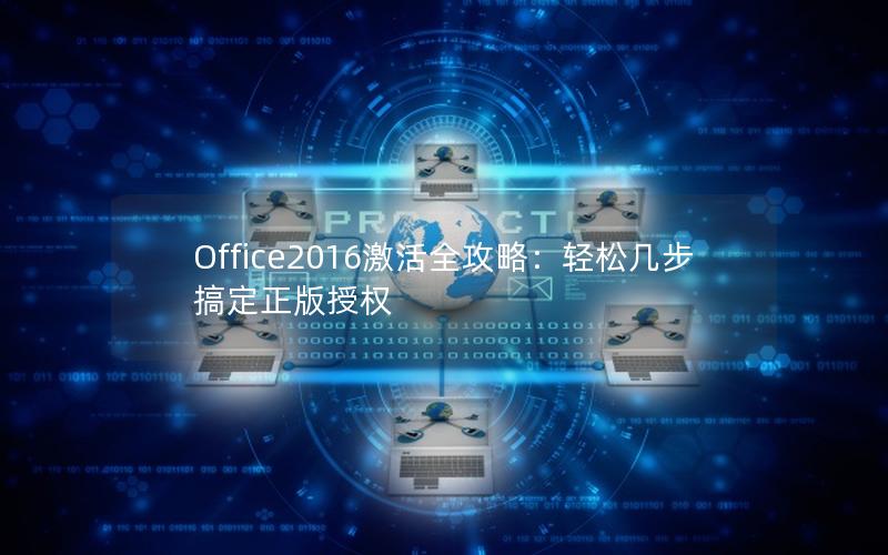 Office2016激活全攻略：轻松几步搞定正版授权