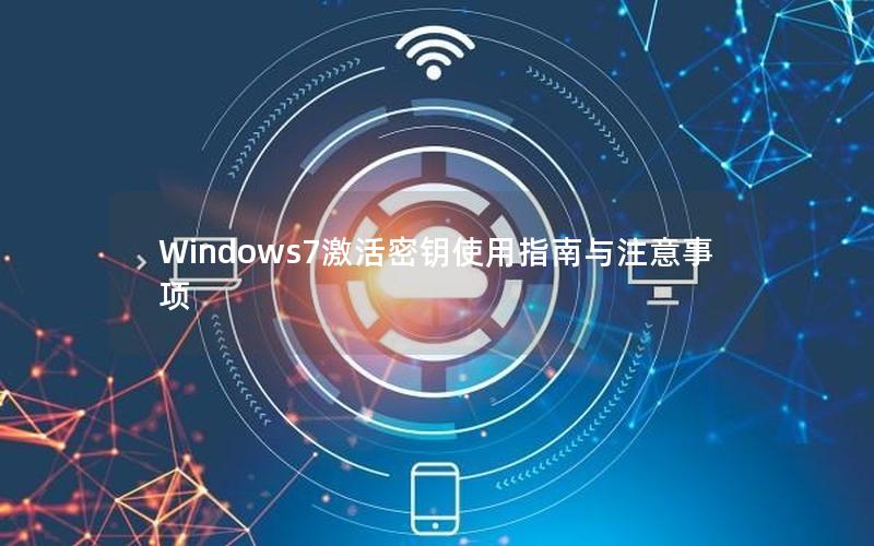 Windows7激活密钥使用指南与注意事项