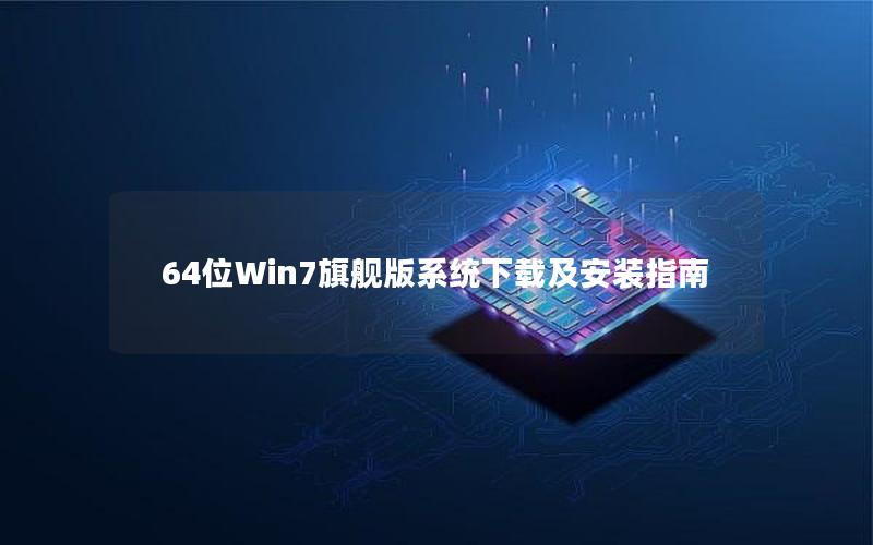 64位Win7旗舰版系统下载及安装指南